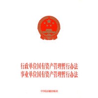 行政单位国有资产管理暂行办法 事业单位国有资产管理暂行办法