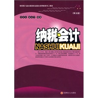 纳税会计（第五版）