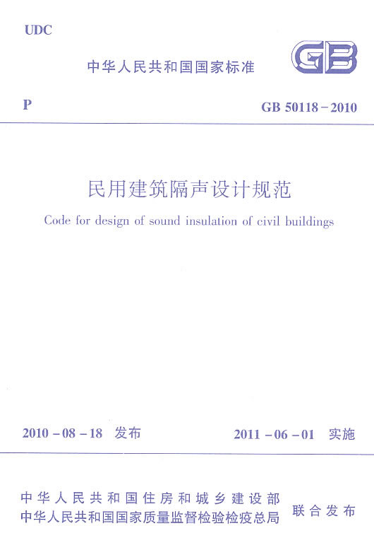 求gb50118-2010《民用建筑隔声设计规范》原文江苏华东建筑设计院图片