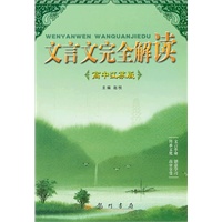 文言文完全解读（高中苏教版）