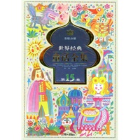 世界经典童话全集.第15卷.东欧分册