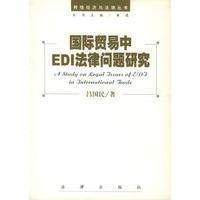国际贸易中EDI法律问题研究——网络经济与法律丛书