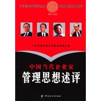 中国当代企业家管理思想述评