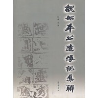 魏始平公造像记集联