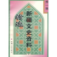 新疆文史资料精选（第一辑）