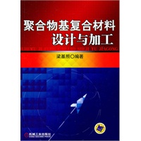 聚合物基复合材料设计与加工