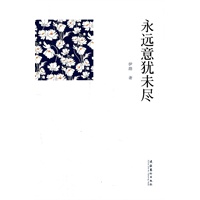 永远意犹未尽