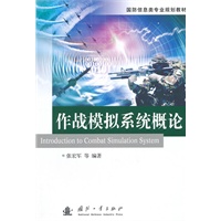 作战模拟系统概论