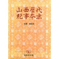 山西历代纪事本末