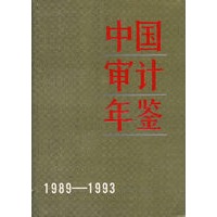 中国审计年鉴1989-1993
