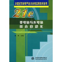 变电站与水电站综合自动化——21世纪农村电气化小水电实用技术丛书