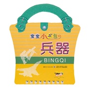 宝宝小书包·兵器