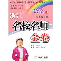 浙江名校名师金卷·语文·四年级下册