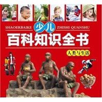 少儿知识百科全书 人类与生活