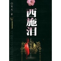 西施泪