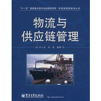 物流与供应链管理