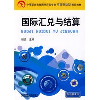 国际汇兑与结算