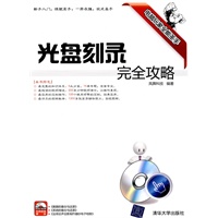 光盘刻录完全攻略（配光盘）（电脑玩家全能圣手）