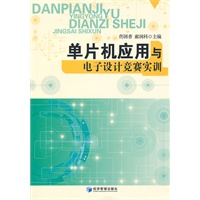 单片机应用与电子设计竞赛实训