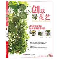 《创意绿花艺》