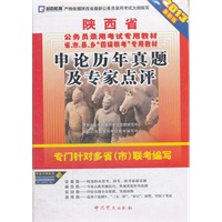 （2013最新版）陕西省公务员录用考试专用教材省、市、县、乡“四级联考”—申论历年真题及专家点评