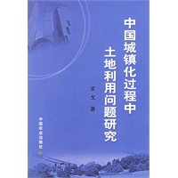 中国城镇化过程中土地利用问题研究