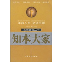 高端品质丛书：知本大家