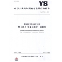 黑铜化学分析方法 第4部分：砷量的测定 碘量法