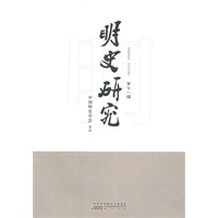 明史研究（第十一辑）