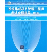 系统集成项目管理工程师考试全程指导（第2版）（全国计算机技术与软件专业技术资格（水平）考试参考用书）