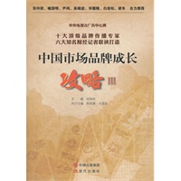 中国市场品牌成长攻略3（中央电视台广告中心携十大顶级品牌传播专家；六大知名财经记者联袂打造；张仲梁、喻国明、尹鸿、吴晓波、邓德隆、白岩松、寒冬 合力推荐！）