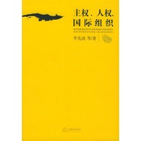 主权、人权、国际组织