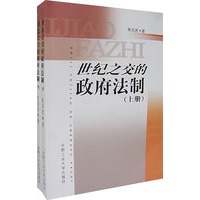 世纪之交的政府法制（上、下册）