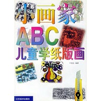 小画家ABC--儿童学纸版画