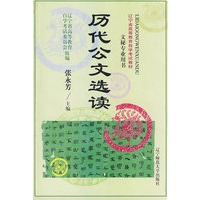 历代公文选读