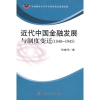 近代中国金融发展与制度变迁