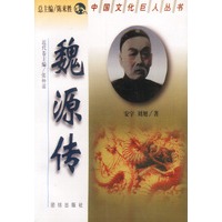 魏源传(近代卷)