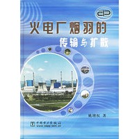 火电厂烟羽的传输与扩散(精)