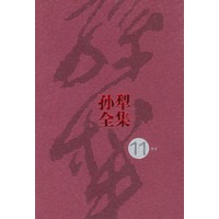 孙犁全集(第11集)