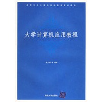 大学计算机应用教程——高等学校计算机基础教育教材精选