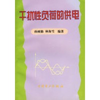 干扰性负荷的供电