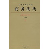 中华人民共和国商务法典(应用版)