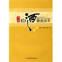传统白酒酿造技术