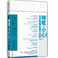 辣笔，小心！（著名博主、情感分析师庄雅婷情感问答结集，献给“那些有伤的年轻人”的绝妙回信）