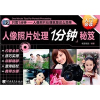 人像照片处理1分钟秘笈（1DVD）