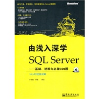 由浅入深学SQL Server：基础、进阶与必做300题(含DVD光盘1张)