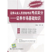 证券从业人员资格考试考点采分——证券市场基础知识
