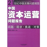 中国资本运营问题报告