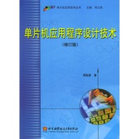 单片机应用程序设计技术（修订版）