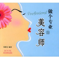 做个专业的美容师